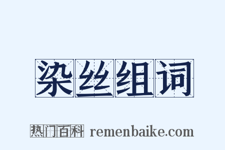 染丝组词是什么意思的图片